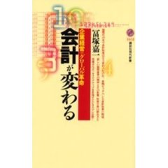 会計が変わる　企業経営のグローバル革命