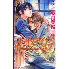 エゴイスティック・ラブ