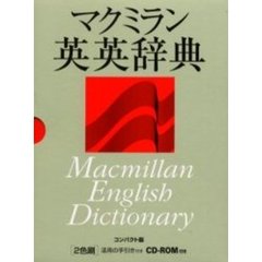 マクミラン英英辞典　Ｍａｃｍｉｌｌａｎ　Ｅｎｇｌｉｓｈ　ｄｉｃｔｉｏｎａｒｙ　コンパクト版