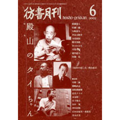 彷書月刊　２００２年６月号　Ｎｏ２０１