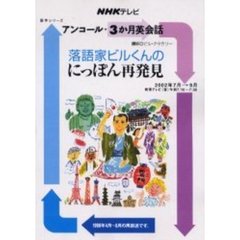 落語家ビルくんのにっぽん再発見
