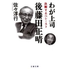 わが上司後藤田正晴　決断するペシミスト