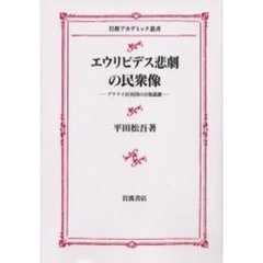 エウリピデス悲劇の民衆像　アテナイ市民団の自他認識