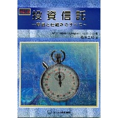 投資信託　商品と仕組みのすべて　３訂版