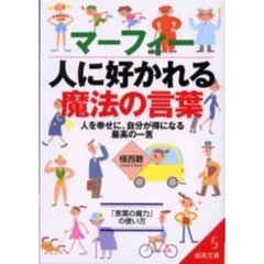マーフィー人に好かれる魔法の言葉