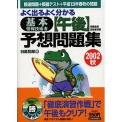 よく出るよく分かる基本情報技術者〈午後〉予想問題集　情報処理技術者試験　２００２秋