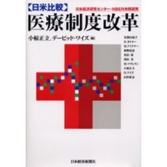 〈日米比較〉医療制度改革