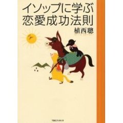 イソップに学ぶ恋愛成功法則