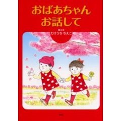 おばあちゃんお話して