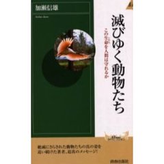 滅びゆく動物たち　この生命を人間は守れるか