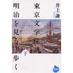 東京文学探訪明治を見る、歩く　下