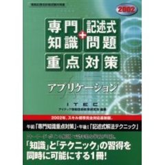 アプリケーション「専門知識＋記述式問題」重点対策　２００２