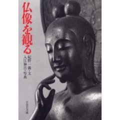 仏像を観る
