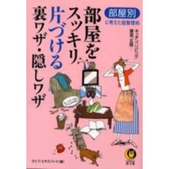 部屋をスッキリ片づける裏ワザ・隠しワザ