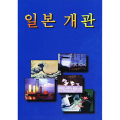 ＶＩＥＷＳ　ＯＦ　ＪＡＰＡ　韓国語　改訂