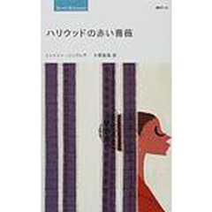 ハリウッドの赤い薔薇