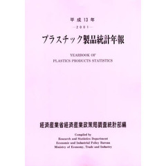 プラスチック製品統計年報　平成１３年