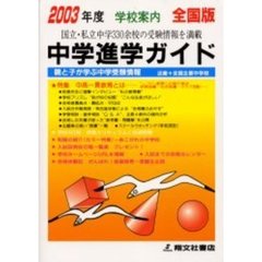 中学進学ガイド　全国版　２００３年度