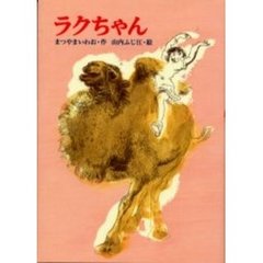 ラクちゃん