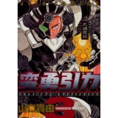 蛮勇引力　　　３