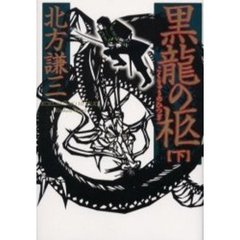 黒竜の柩　下
