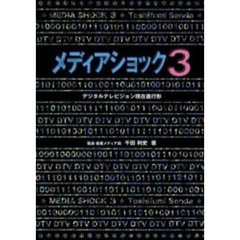 メディアショック　３　デジタルテレビジョン現在進行形