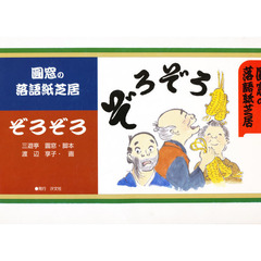 圓窓の落語紙芝居　ぞろぞろ