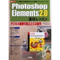 Ｐｈｏｔｏｓｈｏｐ　Ｅｌｅｍｅｎｔｓ　２．０速攻レッスン　ファイル管理とＷｅｂ機能が強化された入門者向けフォトレタッチ・ソフト