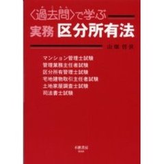 〈過去問〉で学ぶ実務区分所有法