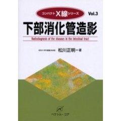 下部消化管造影