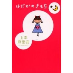 はだかのきもち