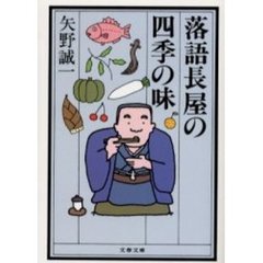 落語長屋の四季の味
