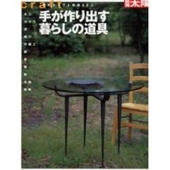 手が作り出す暮らしの道具　旬のクラフト作家３２人