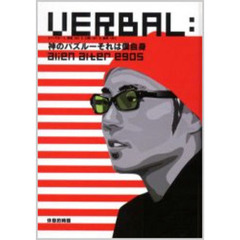ＶＥＲＢＡＬ　神のパズル－それは僕自身　Ａｌｉｅｎ　ａｌｔｅｒ　ｅｇｏｓ