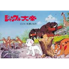 紙芝居　ジャングル大帝　　　３