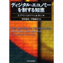 ディジタル・エコノミーを制する知恵