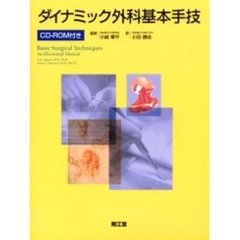 ダイナミック外科基本手技