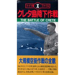 ビデオ　クレタ島降下作戦
