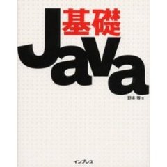 基礎Ｊａｖａ