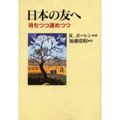日本の友へ　待ちつつ速めつつ