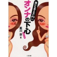 誰にも言えない！？オンナの下心