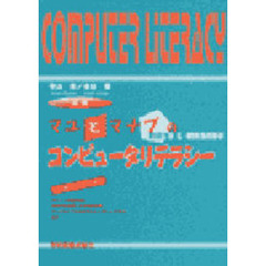マユとマナブのコンピュータリテラシー
