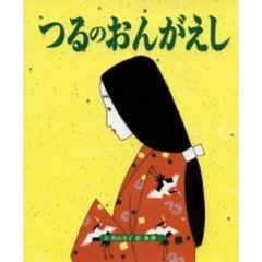 つるのおんがえし