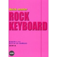 ロック・キーボード　早わかり