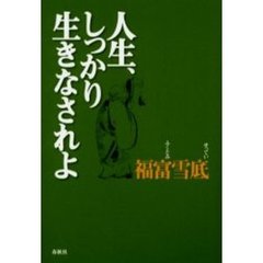 人生、しっかり生きなされよ