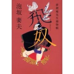 飛奴　夢裡庵先生捕物帳