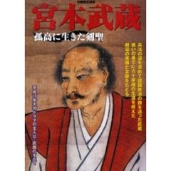 宮本武蔵　孤高に生きた剣聖