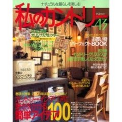 私のカントリー　ナチュラルな暮らしを楽しむ　Ｎｏ．４３　大特集／カントリーインテリアに磨きをかける簡単アイデア１００