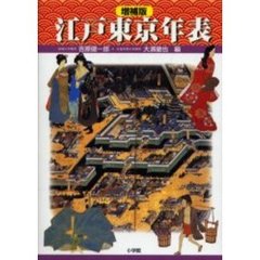 江戸東京年表　増補版