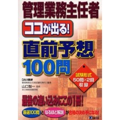 管理業務主任者ココが出る！直前予想１００問
